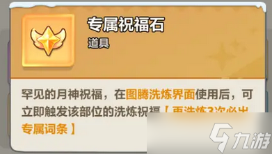 永远的蔚蓝星球祝福石使用方法详解