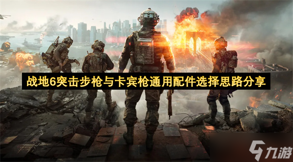 战地6突击步枪与卡宾枪通用配件选择思路推荐