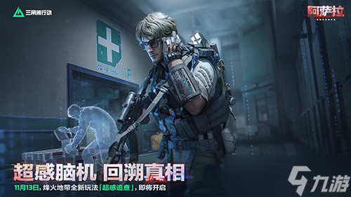 《三角洲行动》11月13日全新赛季阿萨拉行动开启