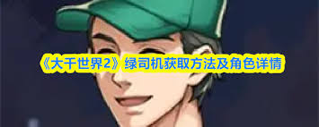 大千世界2怎么獲取綠司機(jī)