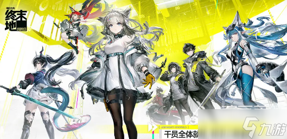 明日方舟终末地电力满格在哪参加 明日方舟终末地电力满格参与方式