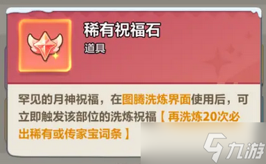 永远的蔚蓝星球祝福石使用方法详解