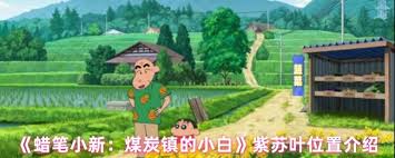 蜡笔小新煤炭镇中紫苏叶位置在哪