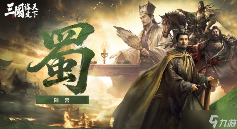 《三国：谋定天下》释出首个赛季内容介绍 九州群雄割据自由选择开局