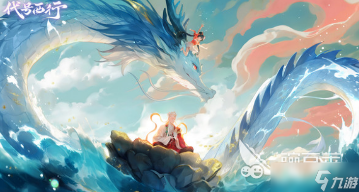 代号西行什么时候上线 代号西行上线时间介绍