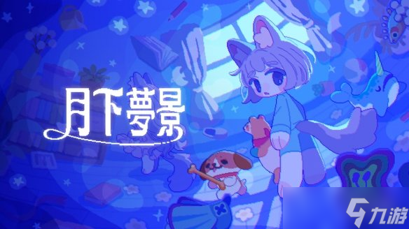 捉迷藏式动作游戏《月下梦景》Steam平台正式发售 