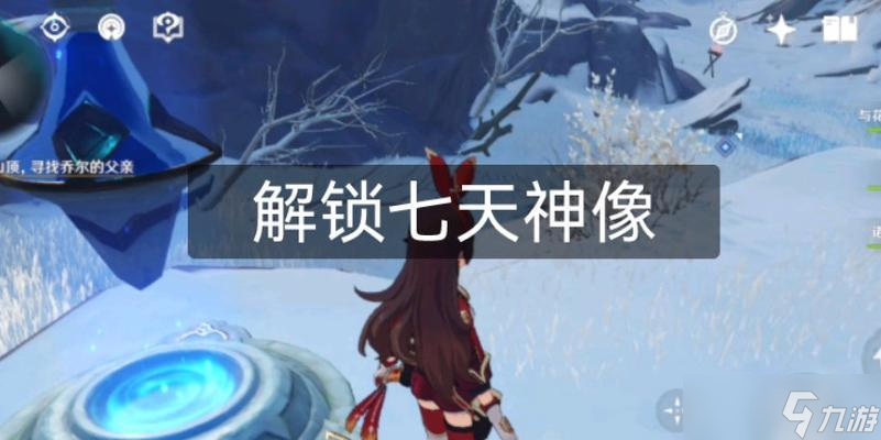 原神雪山七天神像解锁攻略（探秘原神雪山七天神像的背后故事及攻略方法）