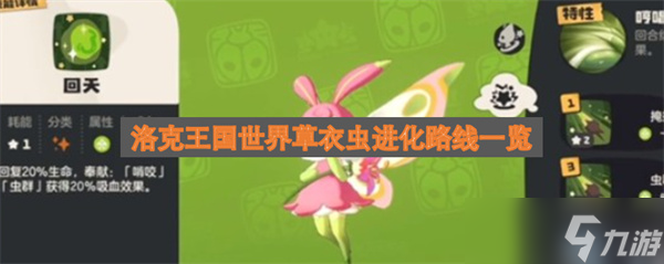 洛克王国世界草衣虫进化路线介绍