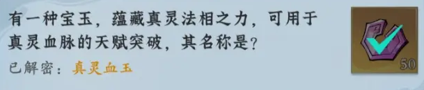 问剑长生神念禁制灵界见闻其三解密答案