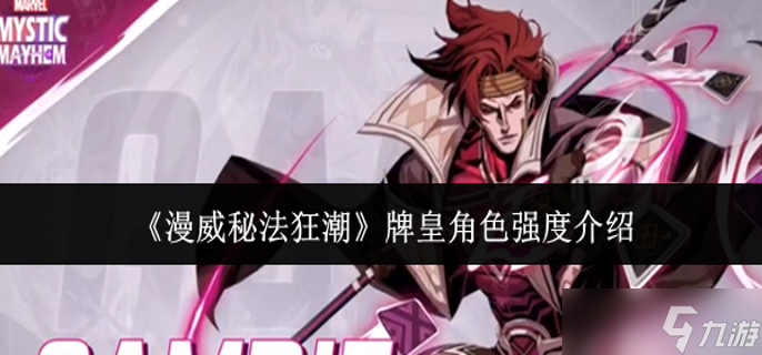 漫威秘法狂潮牌皇角色强度怎么样-牌皇角色强度介绍