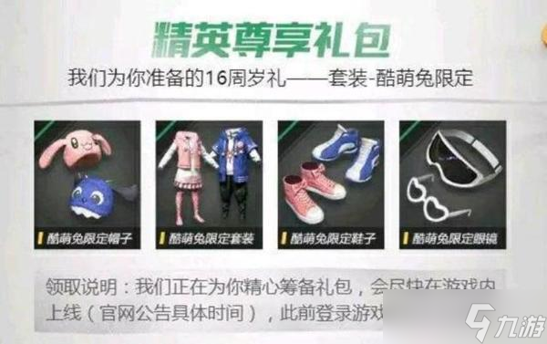 和平精英酷萌兔套装领取方法介绍 和平精英酷萌兔限定套装(免费)领取教程