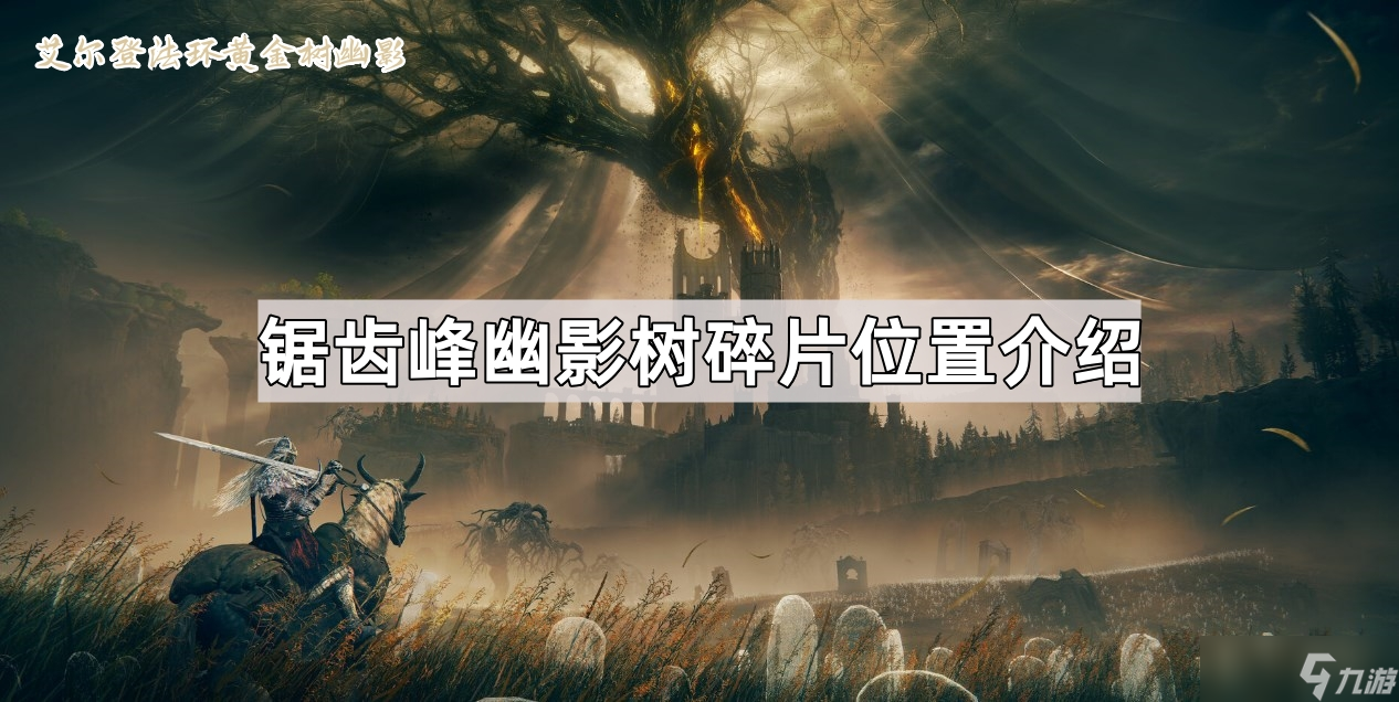 《艾尔登法环黄金树幽影》锯齿峰幽影树碎片位置介绍