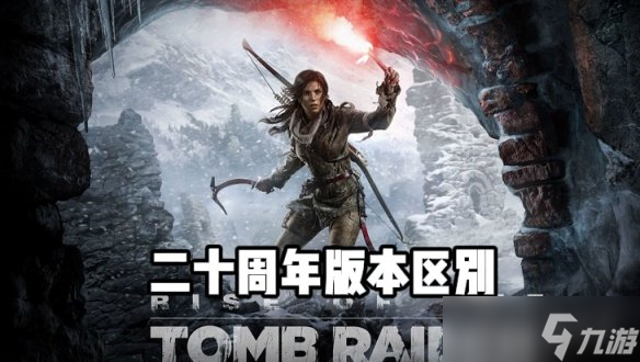 《古墓丽影崛起》二十周年版有什么区别