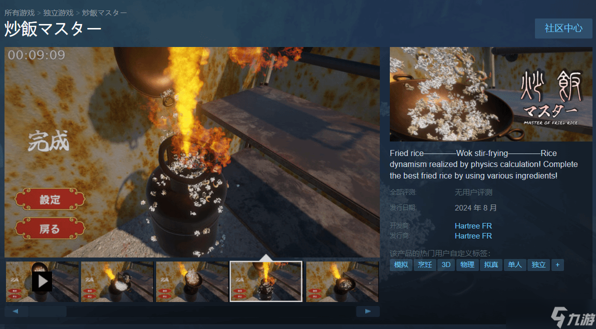 真·炒饭 8月发售，香喷喷炒饭游戏