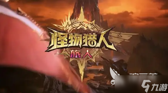 怪物猎人旅人上架时间 怪物猎人旅人啥时候上线