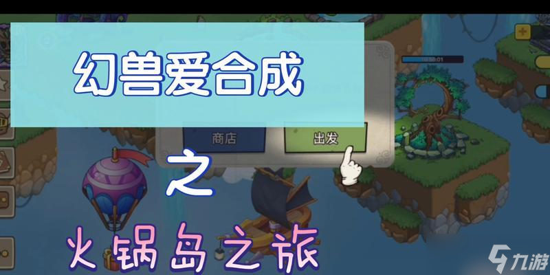 幻兽爱合成火锅岛攻略（成为顶尖火锅大师）