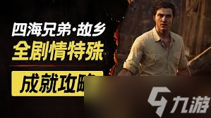 四海兄弟故乡流程是什么