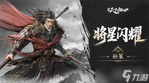 三国天下归心孙策技能是什么 孙策技能介绍介绍