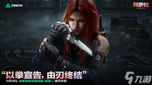 《三角洲行动》11月13日全新赛季阿萨拉行动开启