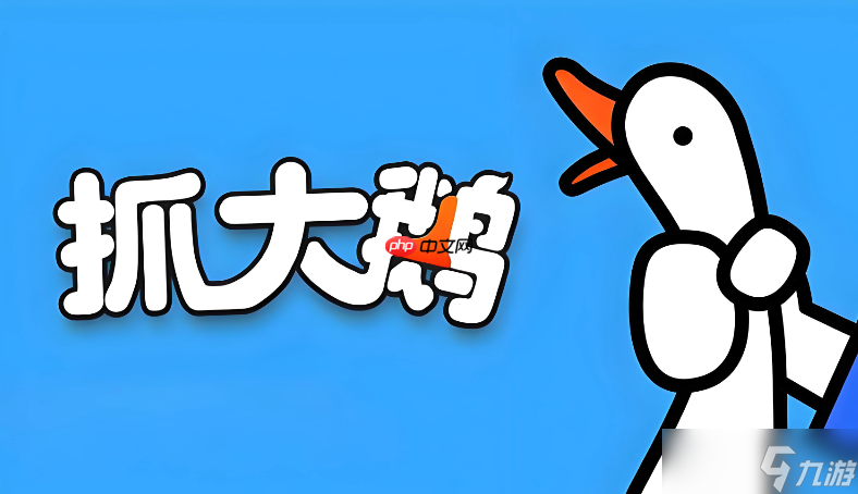 抓大鵝游戲免費(fèi)進(jìn)入 抓大鵝小游戲網(wǎng)頁版直玩鏈接