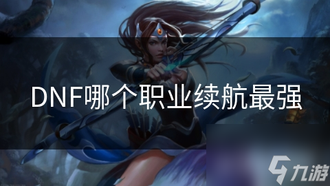 DNF哪个职业续航最强