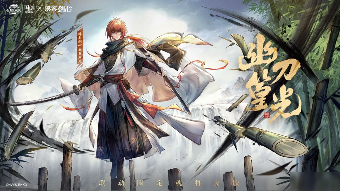 皮肤鉴赏丨绯村剑心传说级魂将皮肤「幽篁刀光」即将上线 