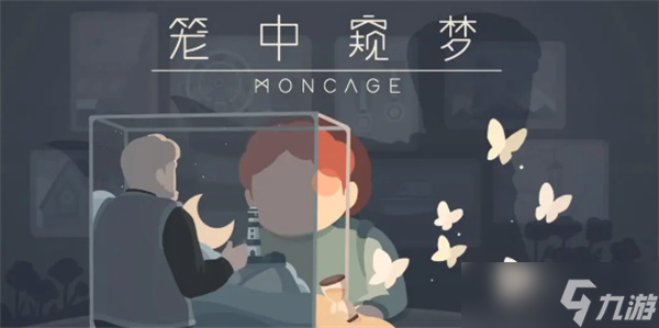 笼中窥梦隐藏结局解锁教程