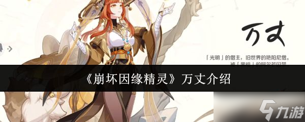 《崩坏因缘精灵》万丈介绍