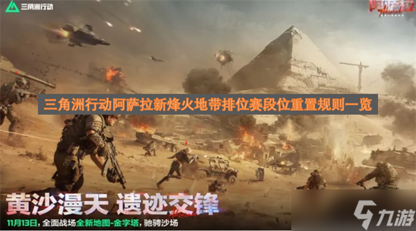 三角洲行动阿萨拉新烽火地带排位赛段位重置规则介绍