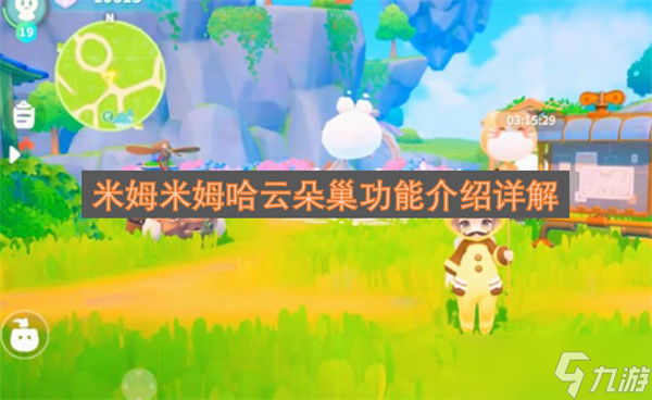 米姆米姆哈云朵巢功能介绍详解