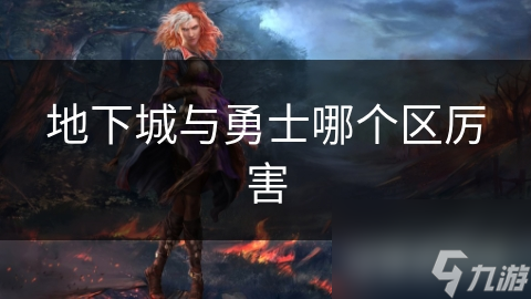 地下城与勇士哪个区厉害