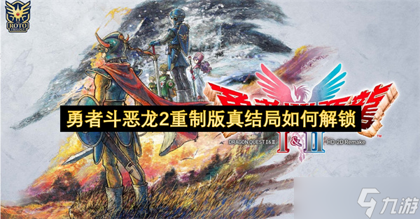 勇者斗恶龙2重制版真结局怎么解锁