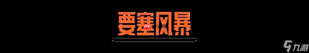 暗区突围要塞风暴模式玩法解析