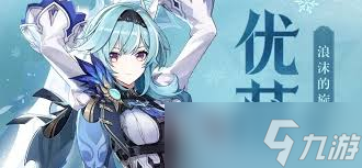 原神平民优菈核爆流怎么玩