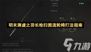 明末渊虚之羽长枪怎么玩