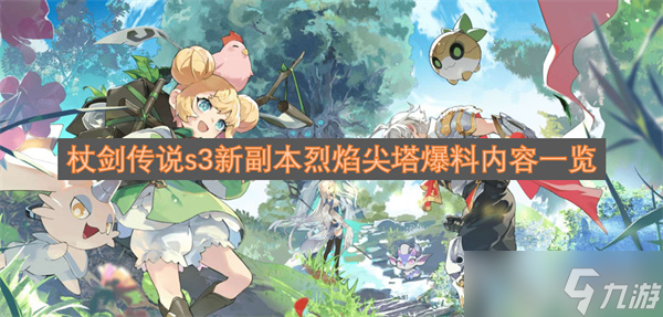 杖剑传说s3新副本烈焰尖塔爆料内容介绍