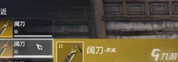 永劫无间手游金色武器