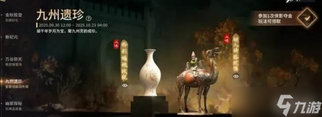 永劫无间手游九州遗珍答案