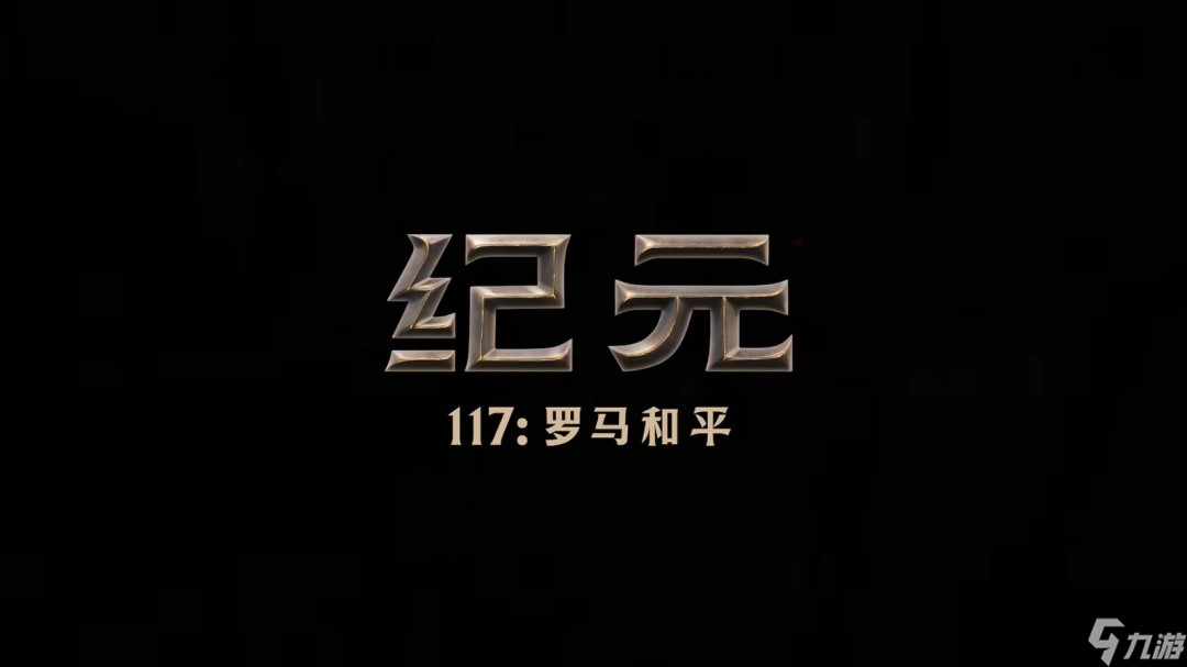 《纪元117：罗马和平》全新中文宣传片发布！11月13日正式发售