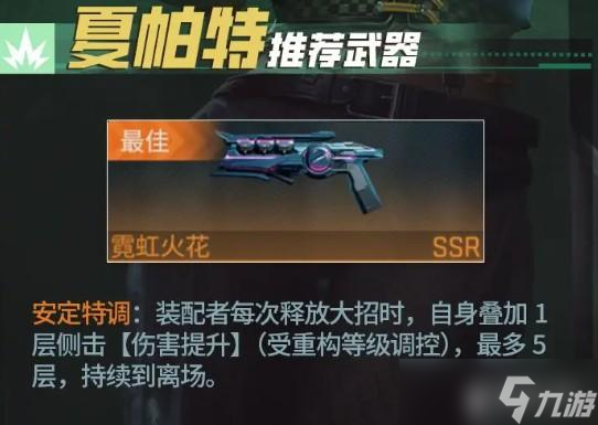 镭明闪击夏帕特武器及阵容搭配