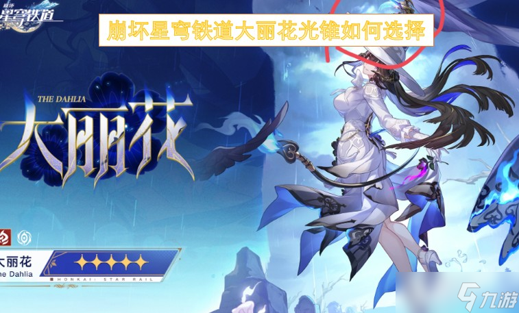 崩坏星穹铁道大丽花光锥怎么选择