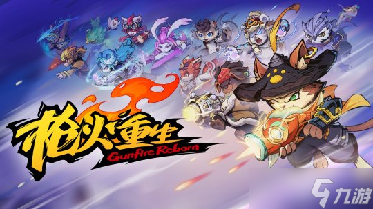 国风闯关FPS《枪火重生》参与Steam动物游戏节！携手萌物开启冒险