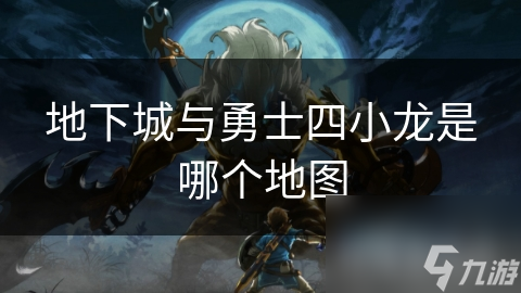 地下城与勇士四小龙是哪个地图