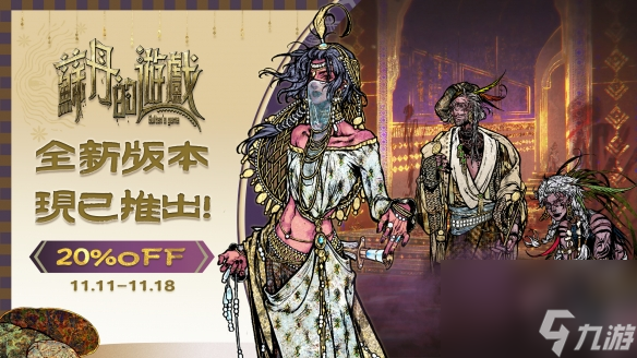 《苏丹的游戏》全新版本 8小时新故事线免费更新