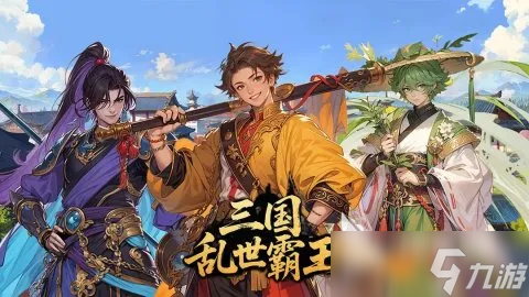 三国乱世霸王三军怎么过 三国乱世霸王三军通关攻略介绍