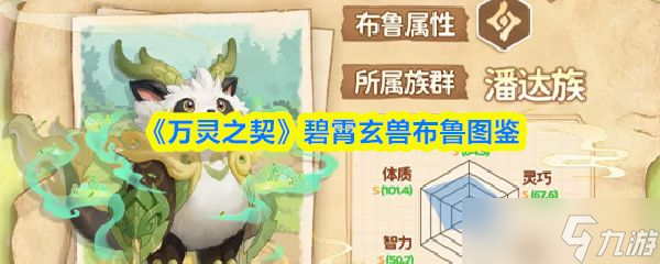 《万灵之契》碧霄玄兽布鲁图鉴