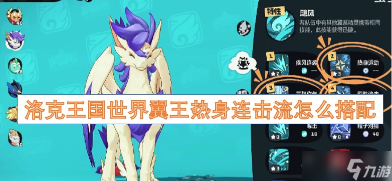 洛克王国世界翼王热身连击流怎么搭配