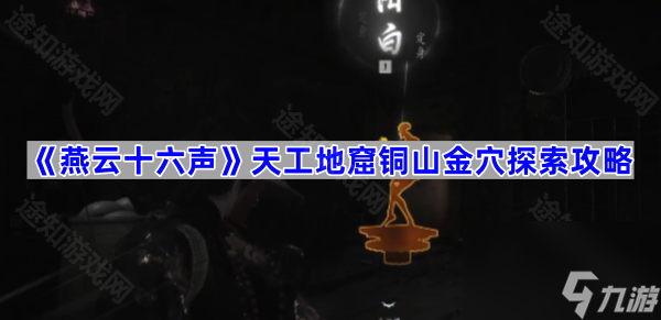 《燕云十六声》天工地窟铜山金穴探索攻略
