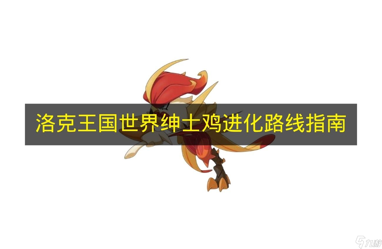 《洛克王国世界》绅士鸡进化路线指南