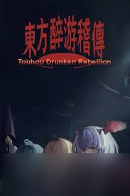 东方醉游稽传有什么特色内容